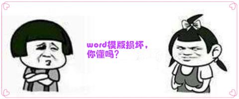 word模板坏了怎么办