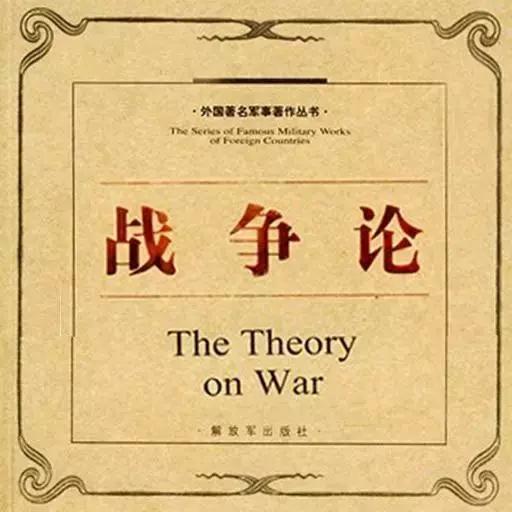 战争论的名言 名言名句大全 经典语录大全 名人读书名言 励志经典语录