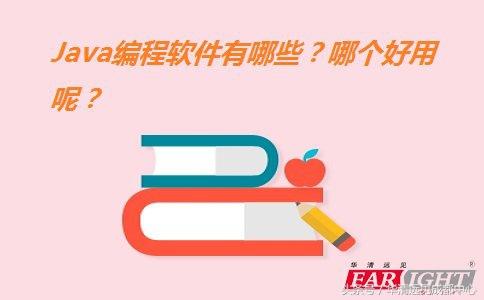 编程java用什么软件