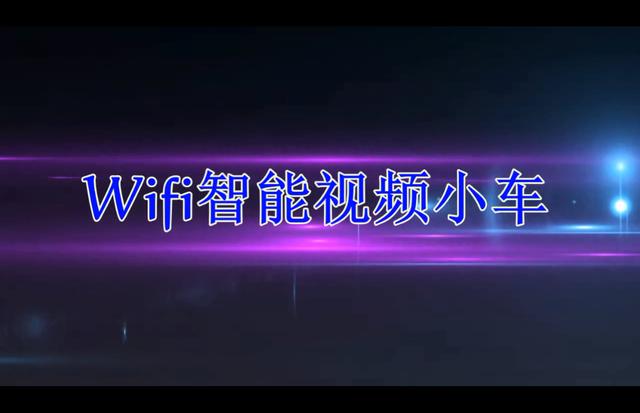 wifi蓝牙智能小车软件