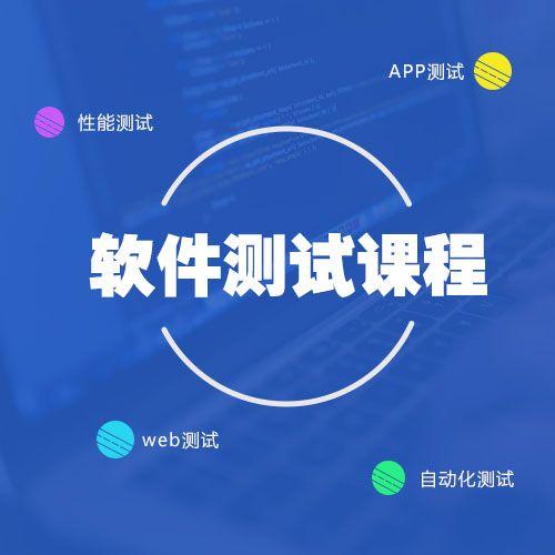 软件测试培训学校电话