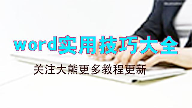 如何在word文档插入页眉页脚