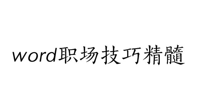 word文档目录的水印