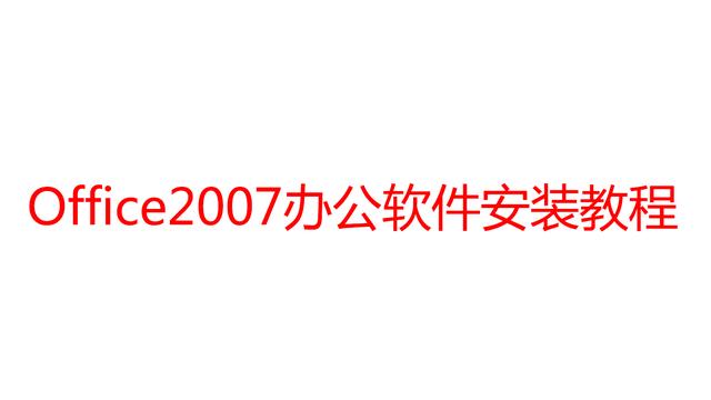 宽屏电脑 office2007 安装 w