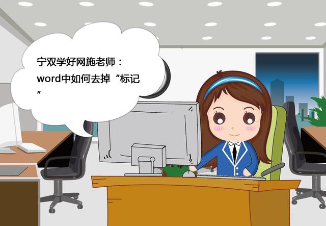 word标记什么意思