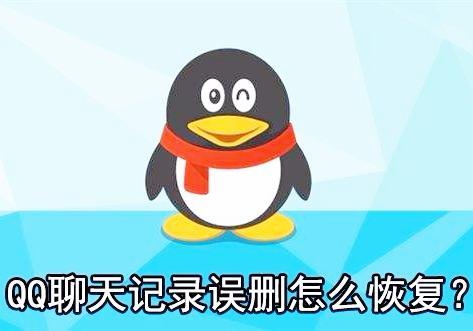 qq聊天记录修复软件