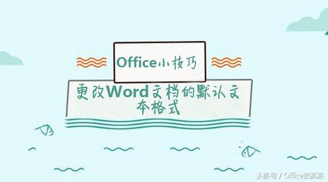 word2013更改默认模板