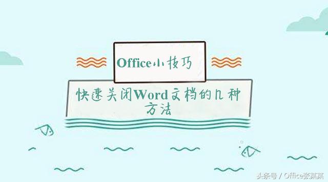 退出word2010的方法