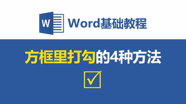 word怎样在方格里打勾