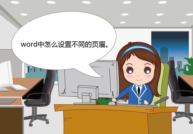 word怎么设置不同的页眉