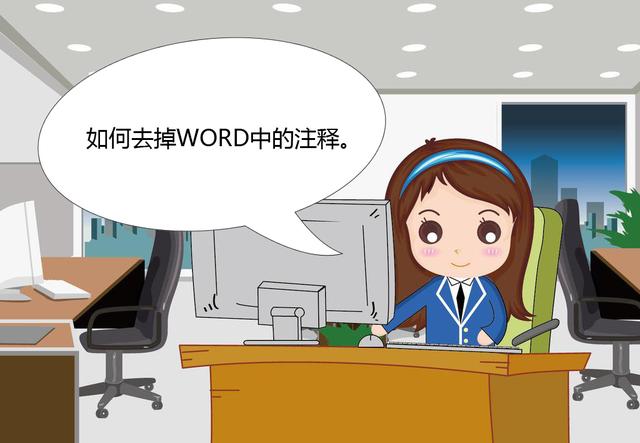 如何删除word中的标注