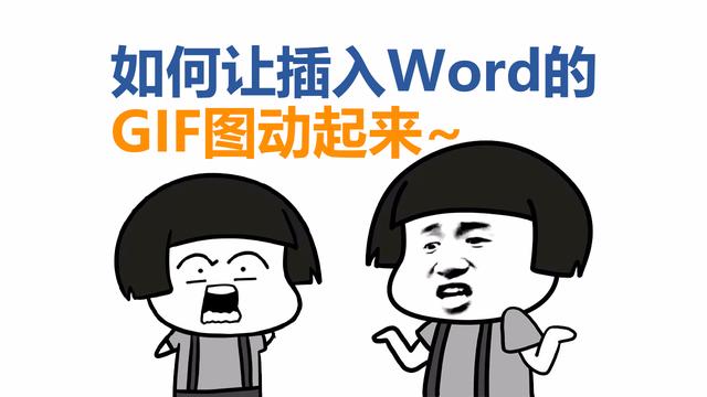 如何让word播放gif