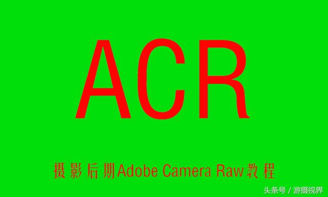 acr软件使用教程视频