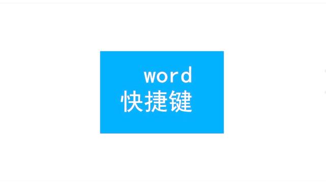 word删除划线快捷键