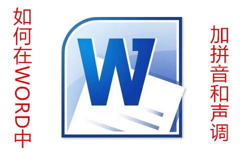 如何在word中插入拼音