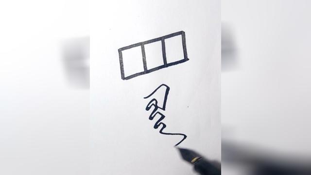 word空心字