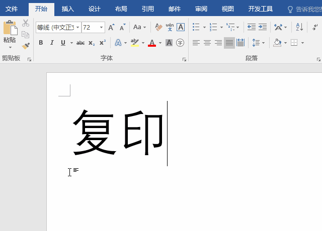 word怎么打印超大字体