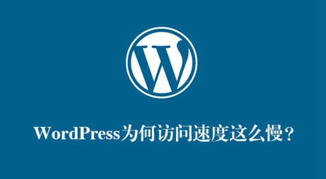 阿里云 wordpress访问很慢