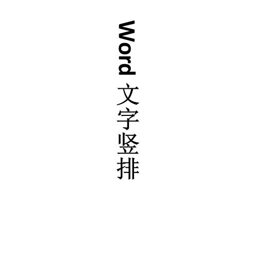 word怎么竖版文字