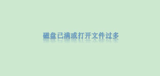word文档保存时提示磁盘已满