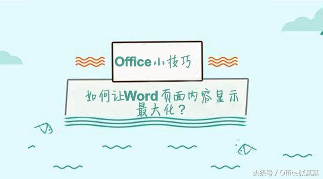 word中如何全屏显示