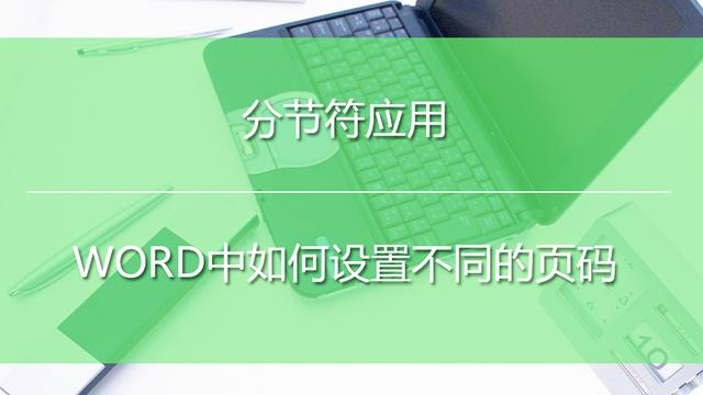 如何在word2003中设置不同的页码