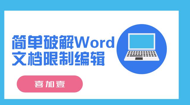 word 编辑破解