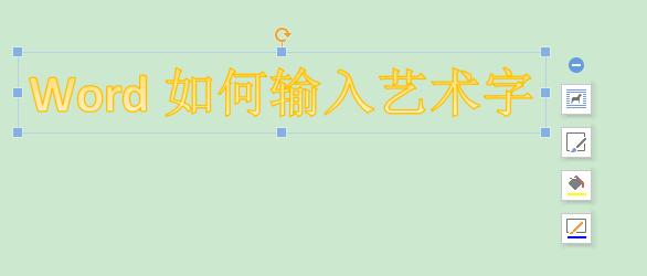 word如何打艺术字