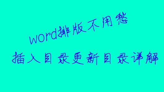 mac word目录链接