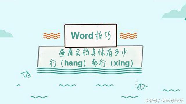 word 看多少行