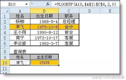 办公软件 VLOOKUP