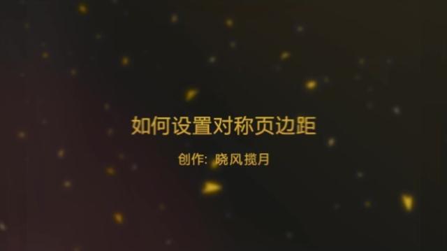 如何设置word页边距