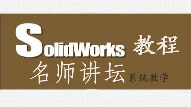 用solidworks画家具