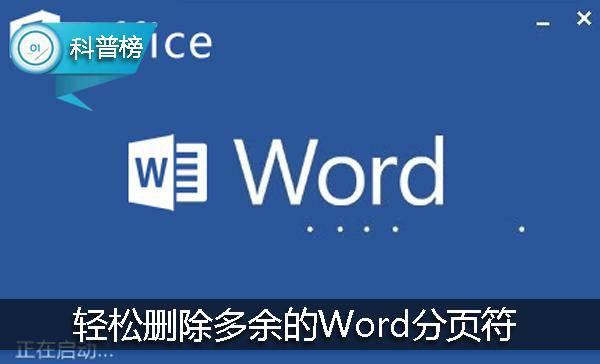 word2007删掉分页符