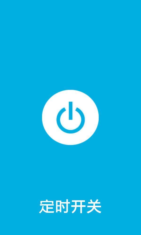 笔记本定时开关机软件