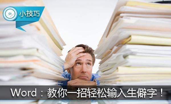 word 选择所有生僻字