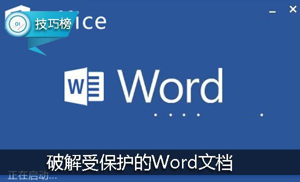 word2010 锁定编辑