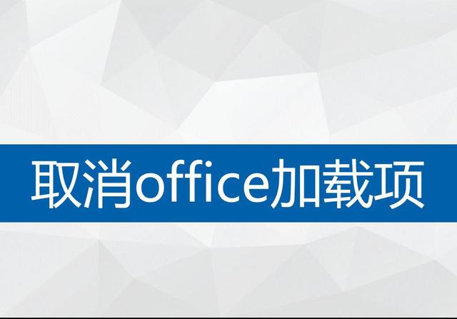 word加载项怎么取消