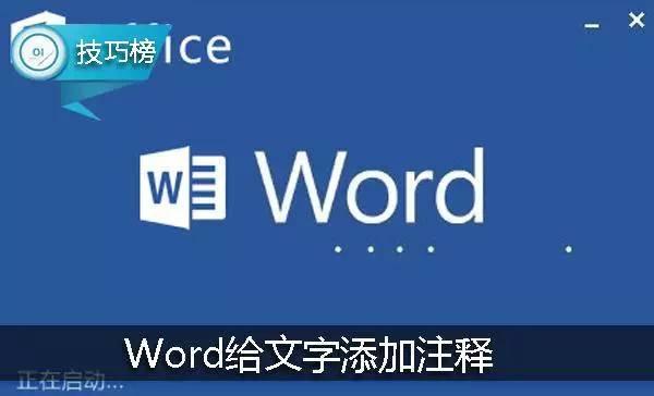 word文字插入注释