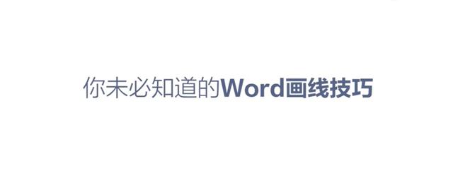 word手动画线