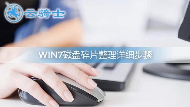 win7整理碎片软件