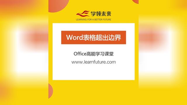 在word中表格超出去