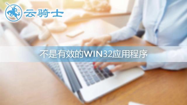 word文件不是有效win32应用程序