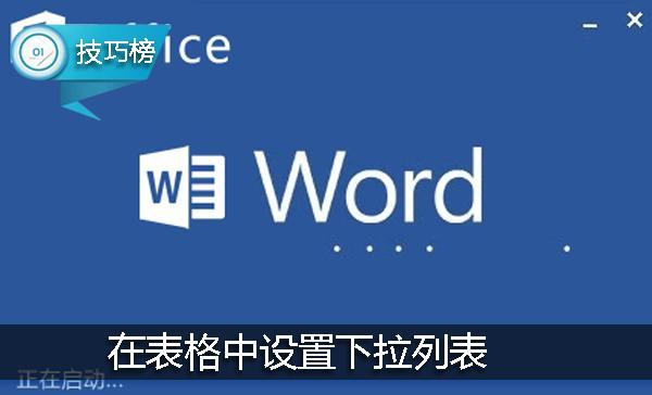 word表格下拉存在阴影