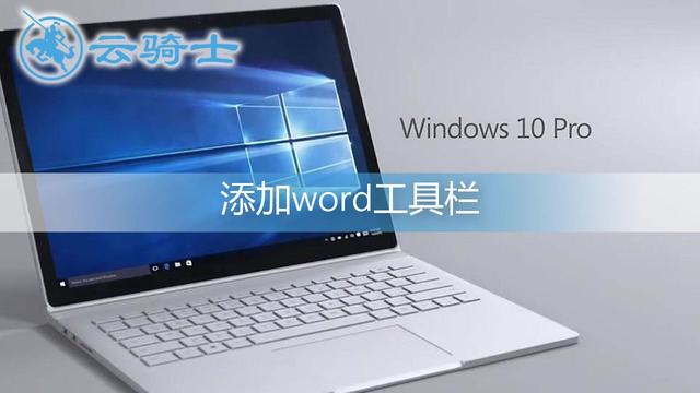 word 工具栏在哪