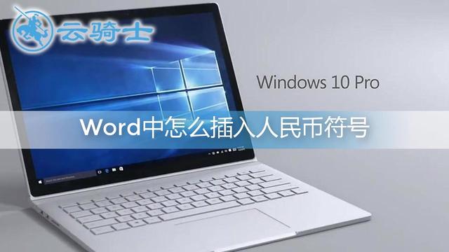 word中插入人民币符号