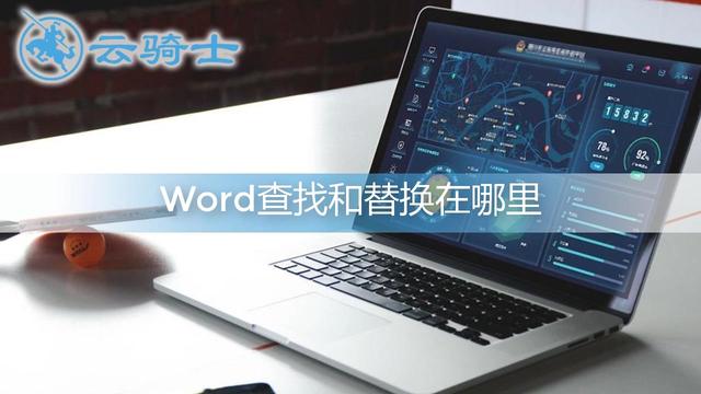 word2007替换在哪里