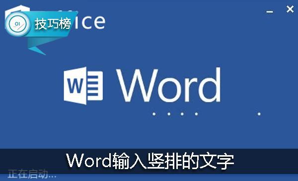 word文字竖排间距