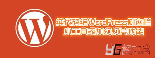 wordpress小工具代码