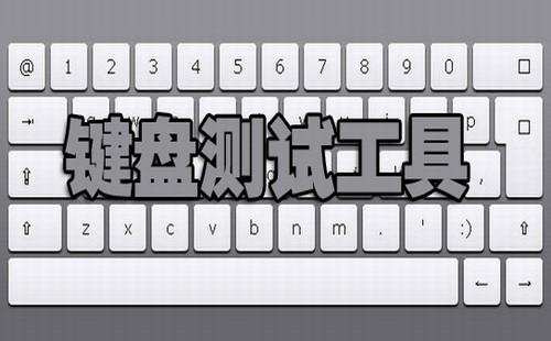 键盘性能测试软件